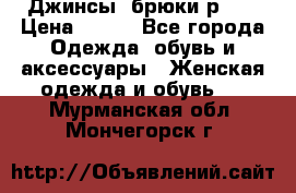 Джинсы, брюки р 27 › Цена ­ 300 - Все города Одежда, обувь и аксессуары » Женская одежда и обувь   . Мурманская обл.,Мончегорск г.